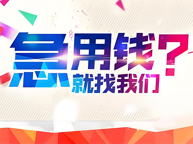 滁州贷款金融机构,小额应急借贷,专业团队服务优